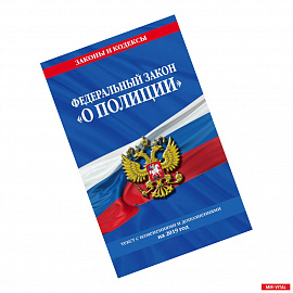 Федеральный закон 'О полиции'. Текст с изменениями и дополнениями на 2019 год