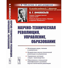 Научно-техническая революция, управление, образование