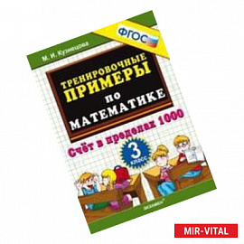 Тренировочные примеры. Математика 3 класс. Счет в пределах 1000