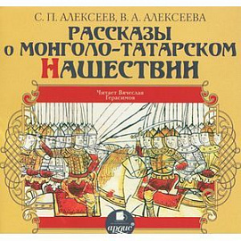 Рассказы о Монголо-Татарском нашествии (CDmp3)