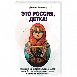 Это Россия, детка!