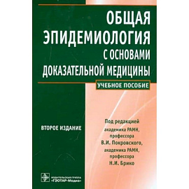 Общая эпидемиология с основами доказательной медицины