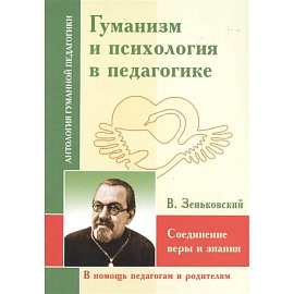 АГП Гуманизм и психология в педагогике. Соединение веры и знания.