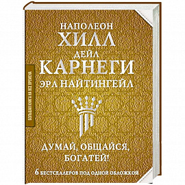 Думай, общайся, богатей! 6 бестселлеров под одной обложкой