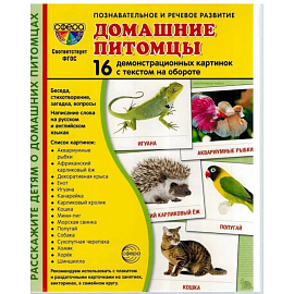 Демонстрационные картинки. Домашние питомцы: 16 демонстрационных картинок с текстом