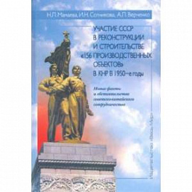 Участие СССР в реконструкции и строительстве '156 производственных объектов' в КНР в 1950-е годы