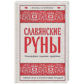 Славянские руны. Толкования, гадания, практики. Тайная сила и магия наших предков