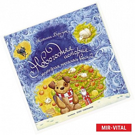 Новогодняя история, которая началась весной