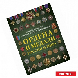 Ордена и медали России и мира