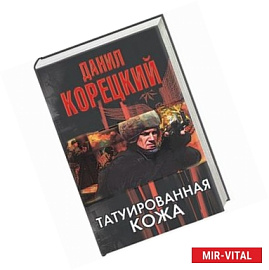 Татуированная кожа