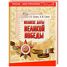 Великие даты Великой Победы