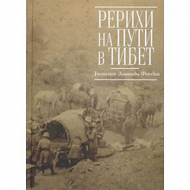 Рерихи на пути в Тибет. Дневники Зинаиды Фосдик. 1926-1927