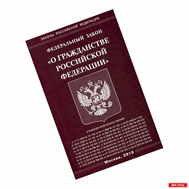 Федеральный закон 'О гражданстве Российской Федерации'