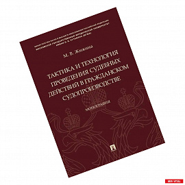 Тактика и технология проведения судебных действий в гражданском судопроизводстве