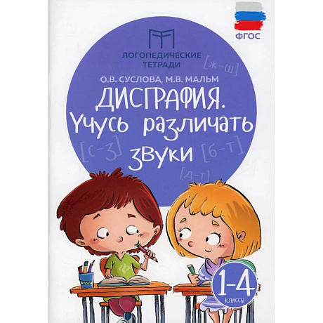 Фото Дисграфия: учусь различать звуки: 1-4 класс