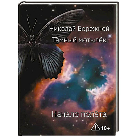 Фото Темный мотылек. Начало полета