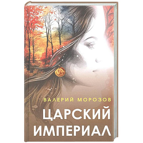 Фото Царский империал. Повести и рассказы