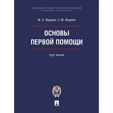 Фото Основы первой помощи. Курс лекций