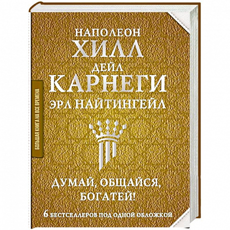 Фото Думай, общайся, богатей! 6 бестселлеров под одной обложкой