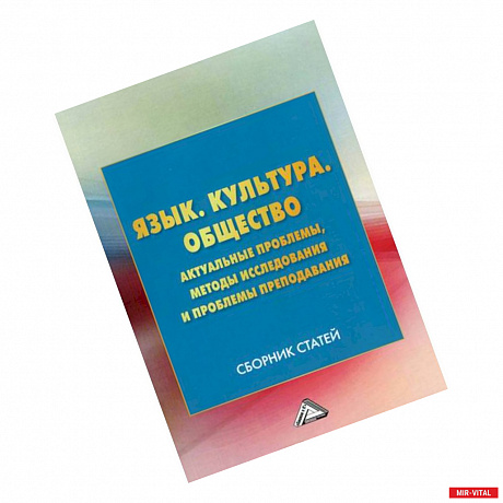 Фото Язык. Культура .Общество. Актуальные проблемы, методы исследования и проблемы преподавания