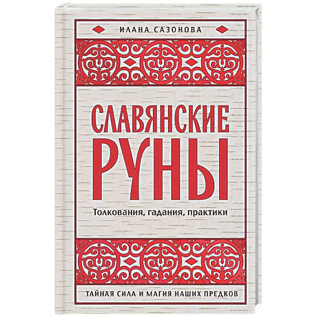Фото Славянские руны. Толкования, гадания, практики. Тайная сила и магия наших предков
