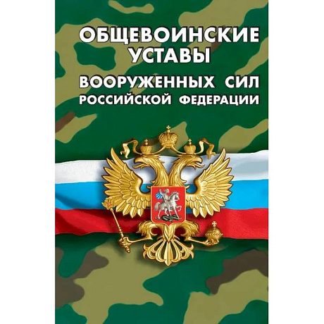 Фото Общевоинские уставы вооруженных сил РФ