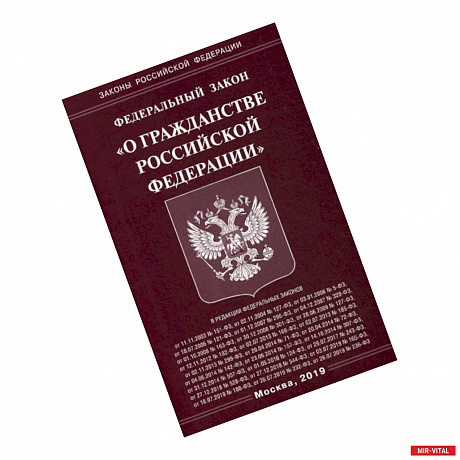 Фото Федеральный закон 'О гражданстве Российской Федерации'