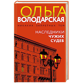 Наследники чужих судеб