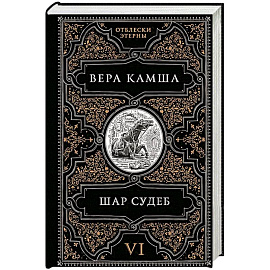 Шар судеб (Отблески Этерны #6-7)