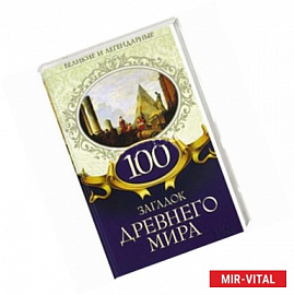 100 загадок Древнего мира