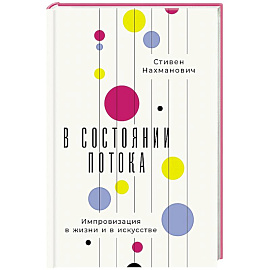В состоянии потока. Импровизация в жизни и в искусстве
