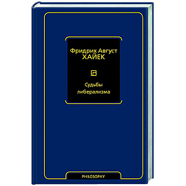 Судьбы либерализма