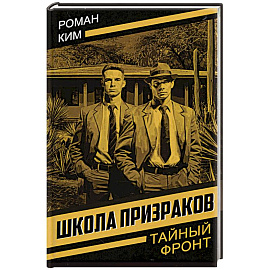 Школа призраков