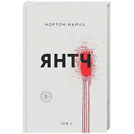 Янтч