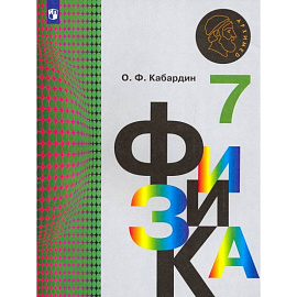 Физика. 7 класс. Учебник. ФГОС