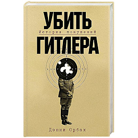 Убить Гитлера: История покушений