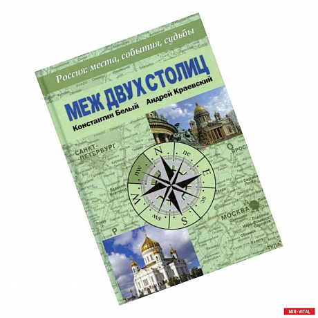 Фото Меж двух столиц. Москва – Санкт-Петербург: места и судьбы