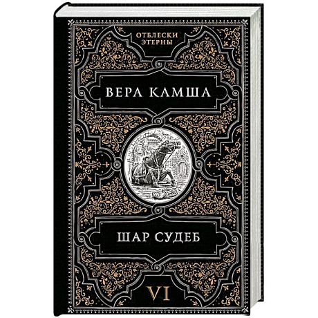 Фото Шар судеб (Отблески Этерны #6-7)