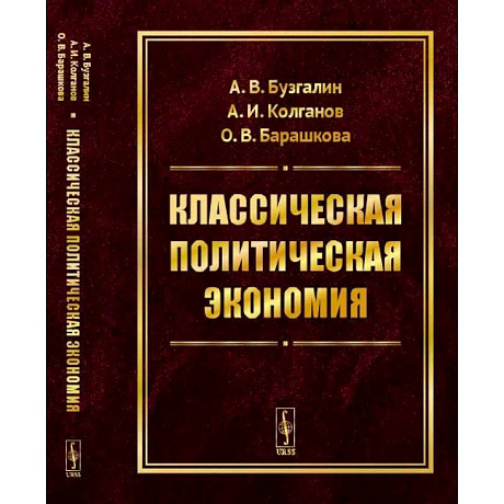 Фото Классическая политическая экономия. Современное марксистское направление. Базовый уровень. Продвинутый уровень