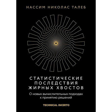 Фото Статистические последствия жирных хвостов. О новых вычислительных подходах к принятию решений