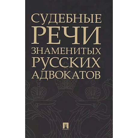 Фото Судебные речи знаменитых русских адвокатов