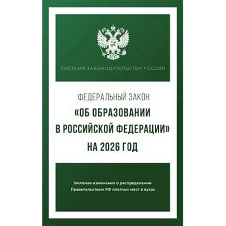 Фото Федеральный закон 'Об образовании в Российской Федерации' на 2026 год