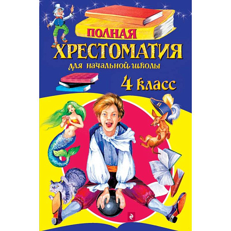 Фото Полная хрестоматия для начальной школы. 4 класс