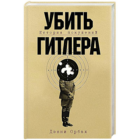 Фото Убить Гитлера: История покушений