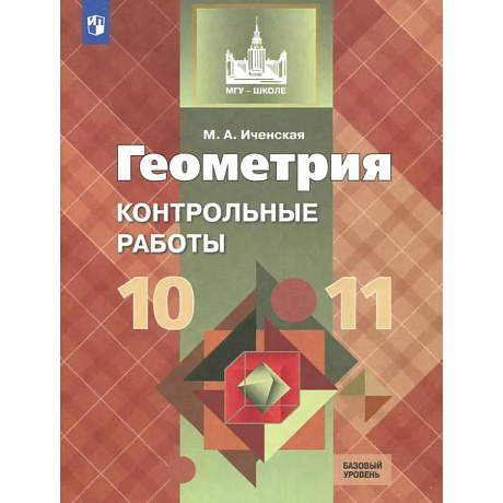 Фото Геометрия. 10-11 классы. Контрольные работы. Базовый уровень. ФГОС