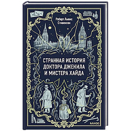 Странная история доктора Джекила и мистера Хайда. Вечные истории