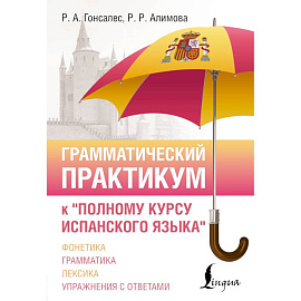 Грамматический практикум к 'Полному курсу испанского языка'