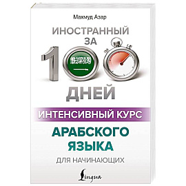 Интенсивный курс арабского языка для начинающих