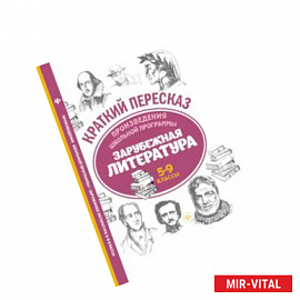 Произведения школьной программы. Зарубежная литература. 5-9 классы