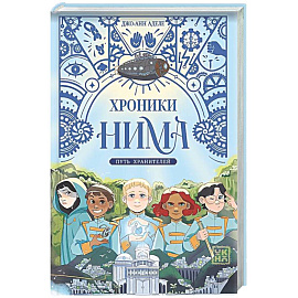 Путь хранителей